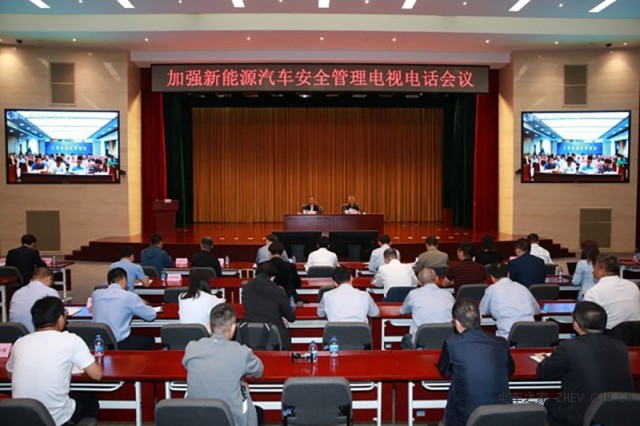 加强新能源汽车安全管理电视电话会议召开