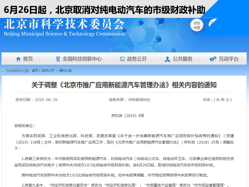 北京取消新能源汽车地方补贴