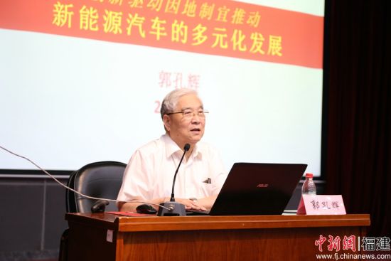 中国汽车行业专家郭孔辉正在做《创新驱动、因地制宜推动新能源汽车多元化发展》主题讲座。林坚 摄